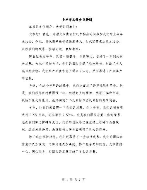 上半年总结会主持词(3篇)