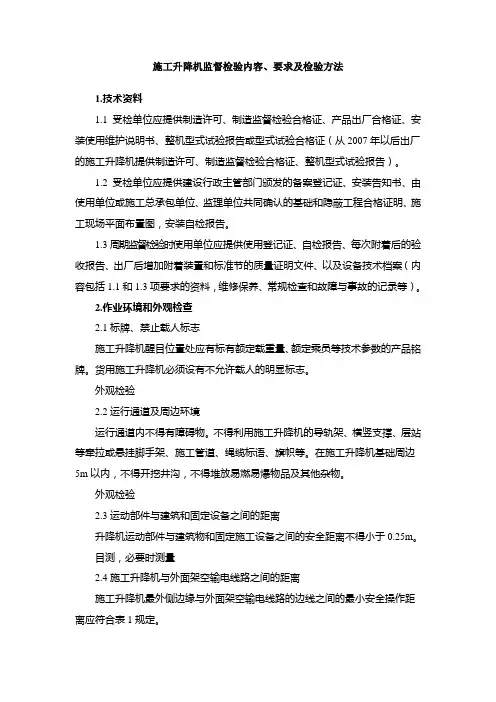 施工升降机监督检验内容