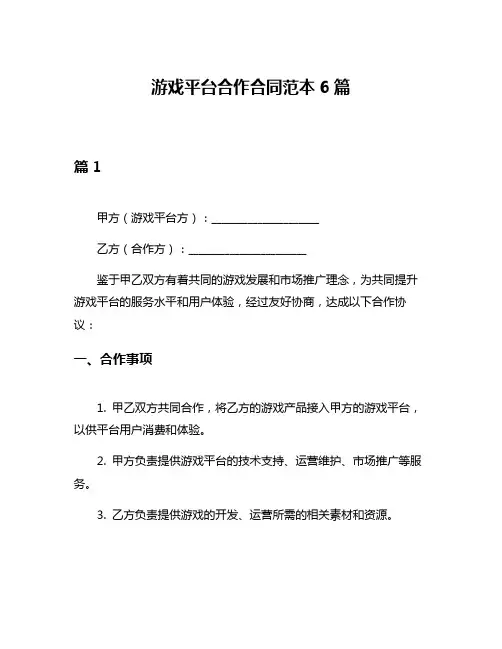 游戏平台合作合同范本6篇