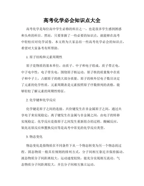 高考化学必会知识点大全