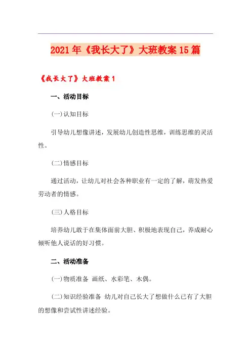 2021年《我长大了》大班教案15篇