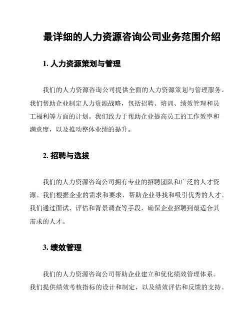 最详细的人力资源咨询公司业务范围介绍