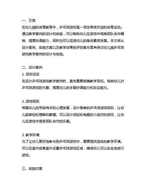 幼儿园乒乓球游戏教学案例的设计与实施