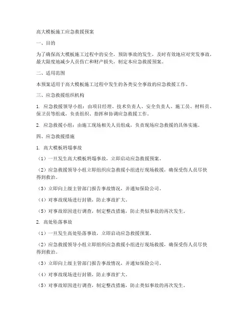 高大模板施工应急救援预案