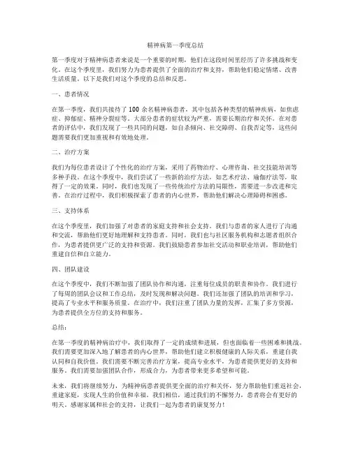 精神病第一季度总结