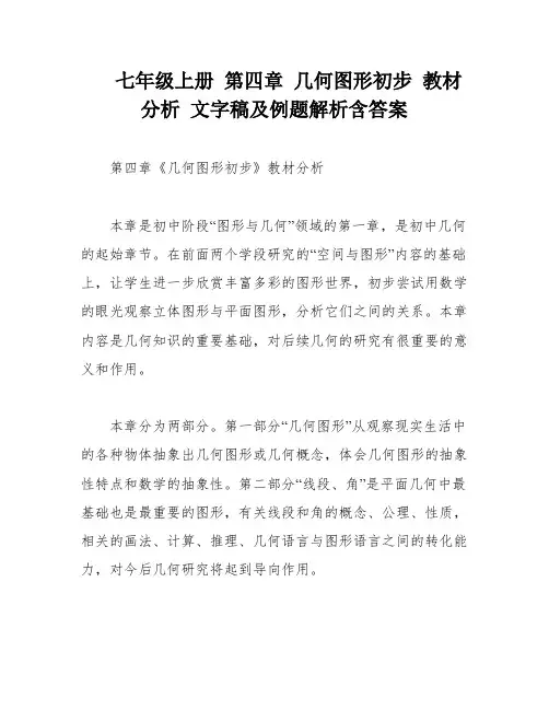 七年级上册 第四章 几何图形初步 教材分析 文字稿及例题解析含答案
