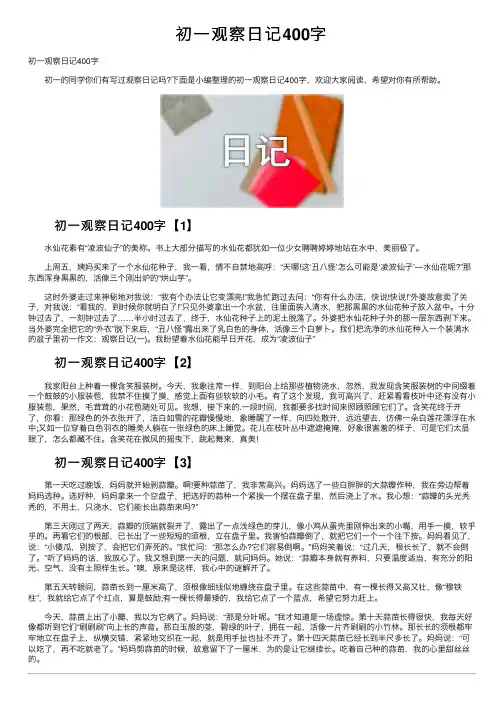 初一观察日记400字