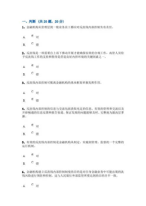 2012[1].8第三期反洗钱终结性测试(成绩95分含答案)