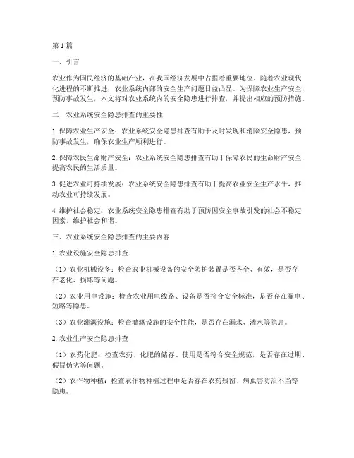 农业系统内安全隐患排查(3篇)