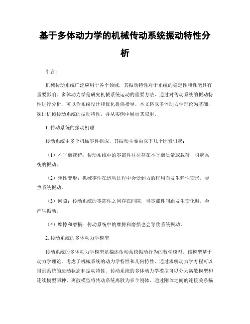 基于多体动力学的机械传动系统振动特性分析