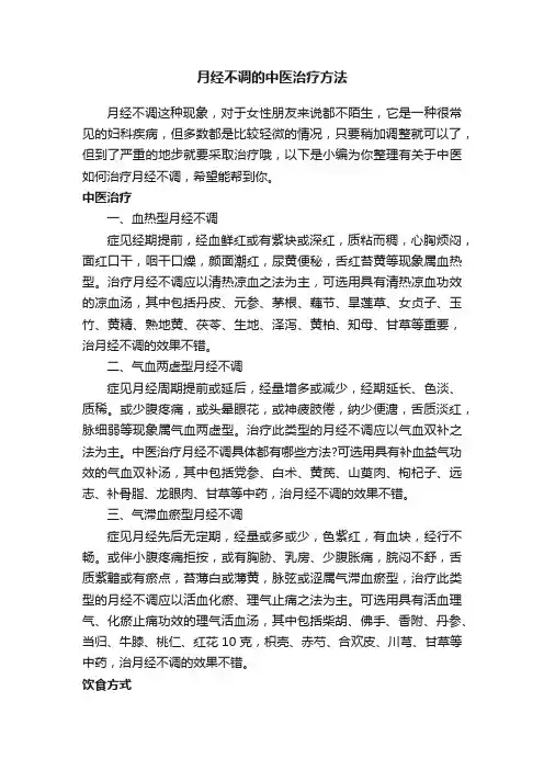 月经不调的中医治疗方法