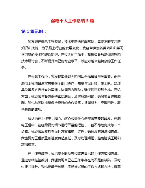 弱电个人工作总结5篇