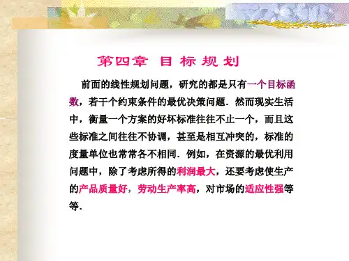 i第四章目标规划及其图解法