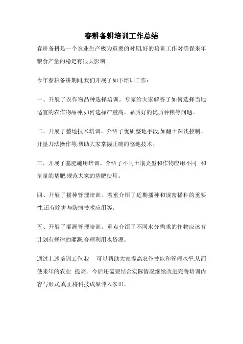 春耕备耕培训工作总结