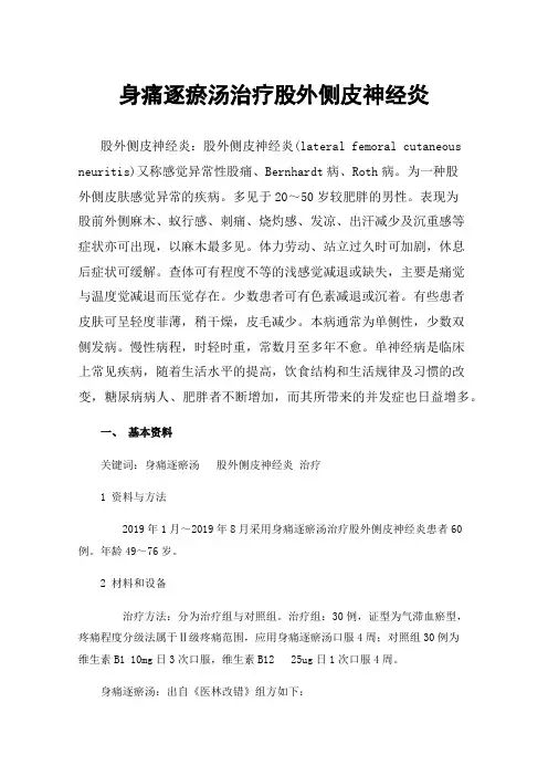 身痛逐瘀汤治疗股外侧皮神经炎