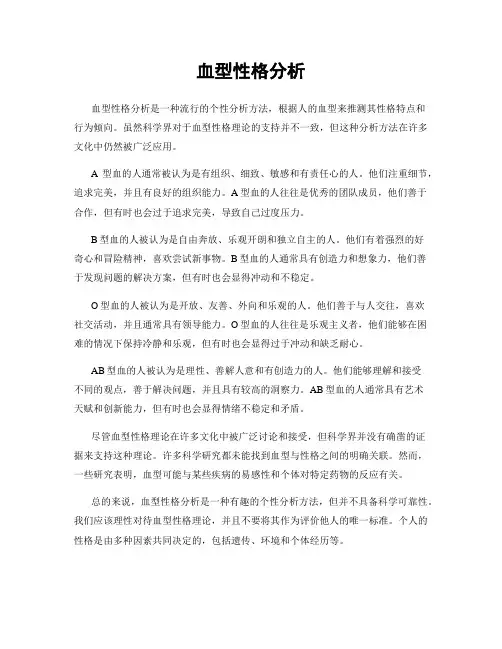 血型性格分析