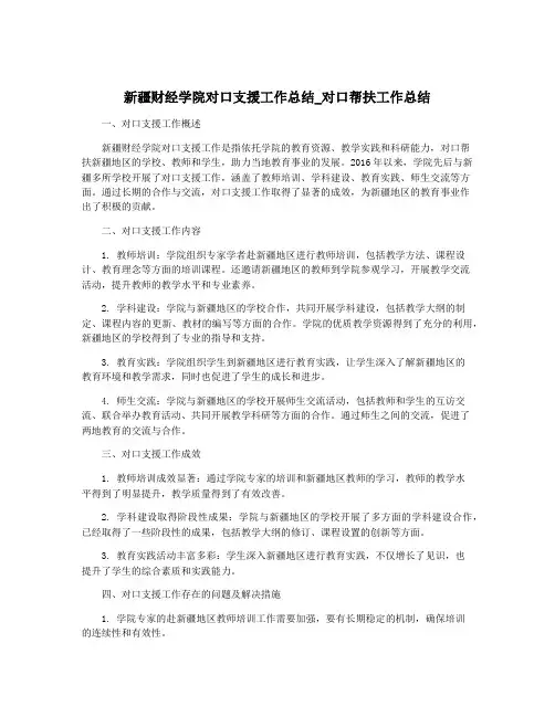 新疆财经学院对口支援工作总结_对口帮扶工作总结