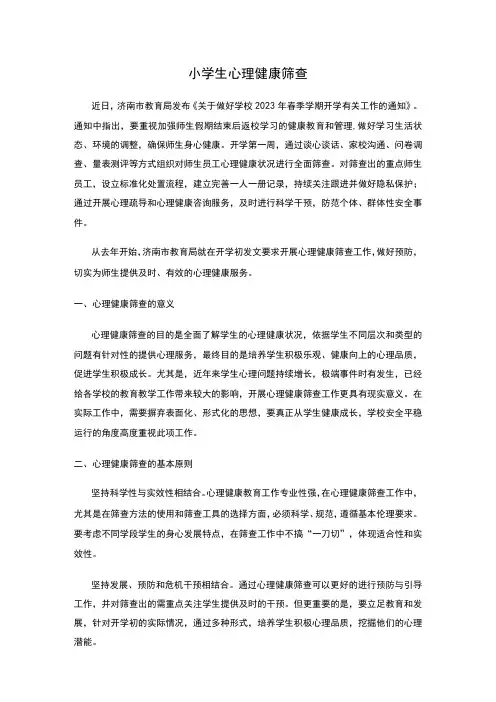 小学生心理健康筛查