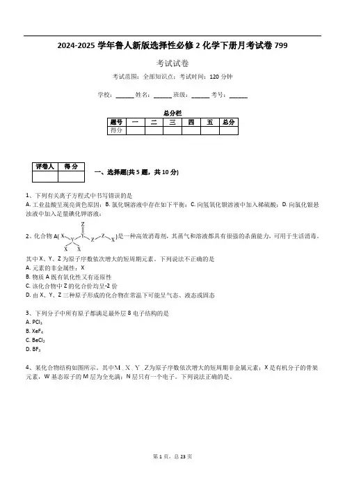 2024-2025学年鲁人新版选择性必修2化学下册月考试卷799