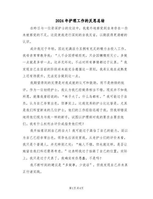 2024年护理工作的反思总结（3篇）