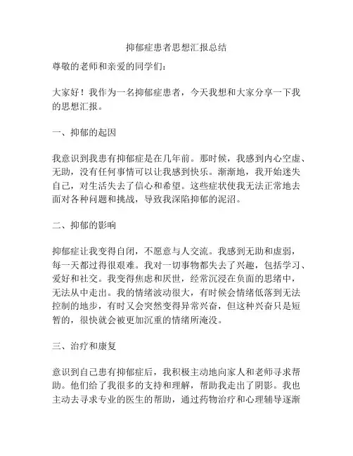 抑郁症患者思想汇报总结