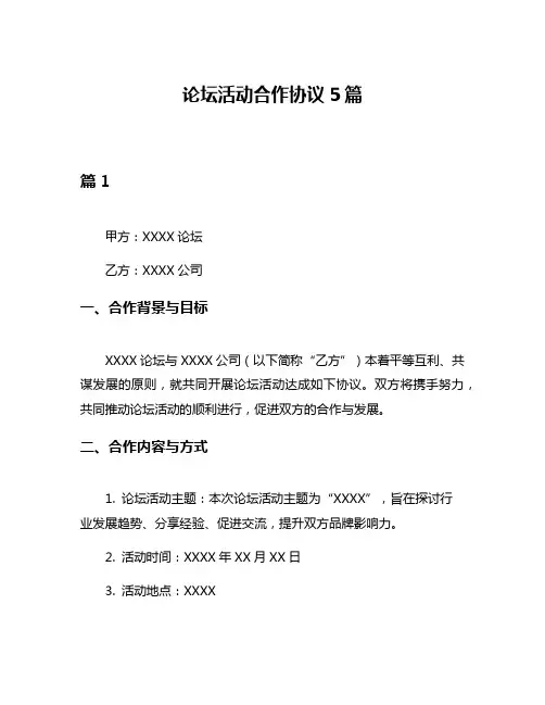 论坛活动合作协议5篇