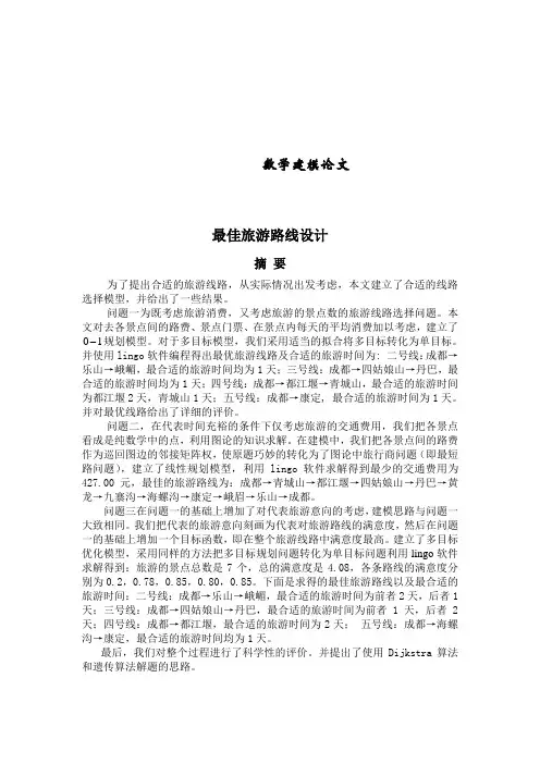 数学建模论文：最佳旅游路线