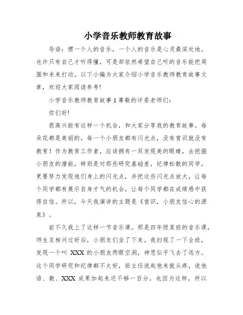 小学音乐教师教育故事