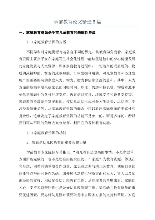 学前教育论文精选5篇