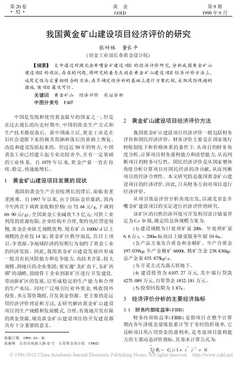 我国黄金矿山建设项目经济评价的研究