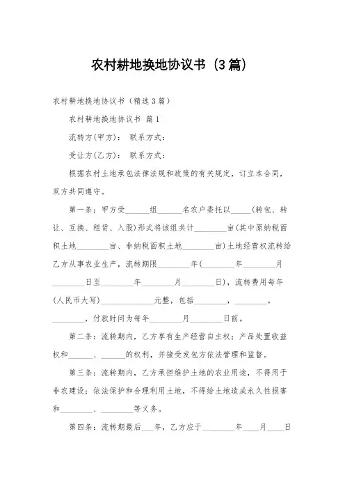 农村耕地换地协议书(3篇)