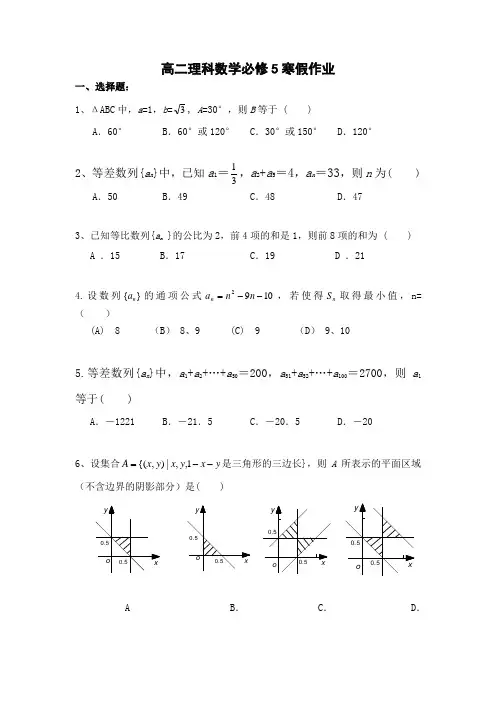 高二数学必修5寒假作业附有答案