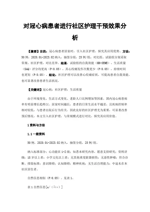 对冠心病患者进行社区护理干预效果分析