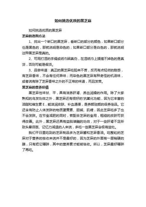 如何挑选优质的黑芝麻