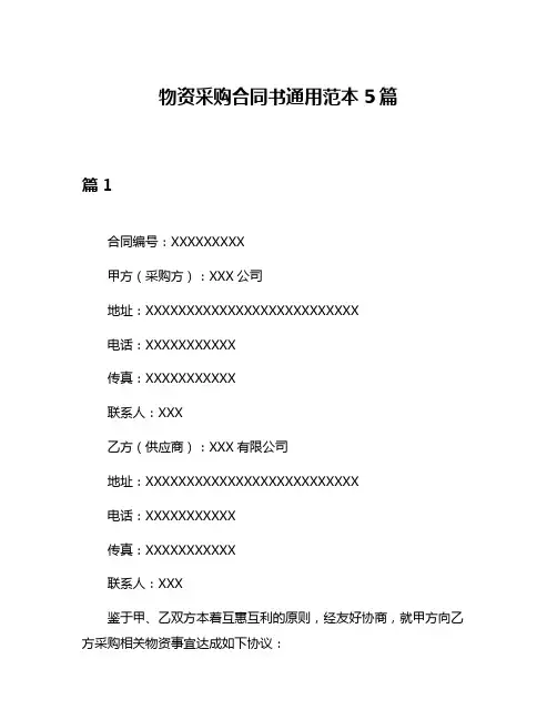 物资采购合同书通用范本5篇