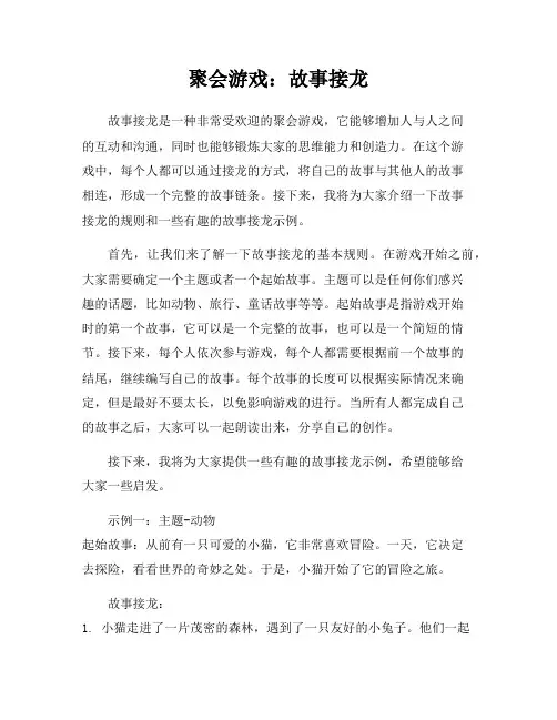 聚会游戏：故事接龙