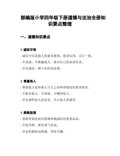 部编版小学四年级下册道德与法治全册知识要点整理