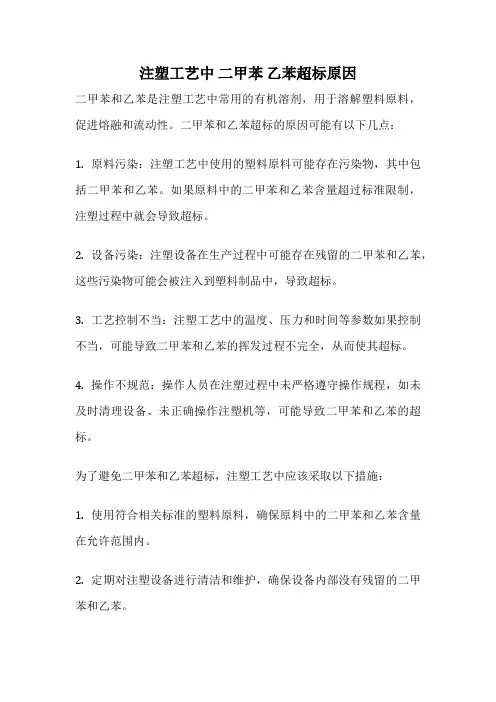注塑工艺中 二甲苯 乙苯超标原因