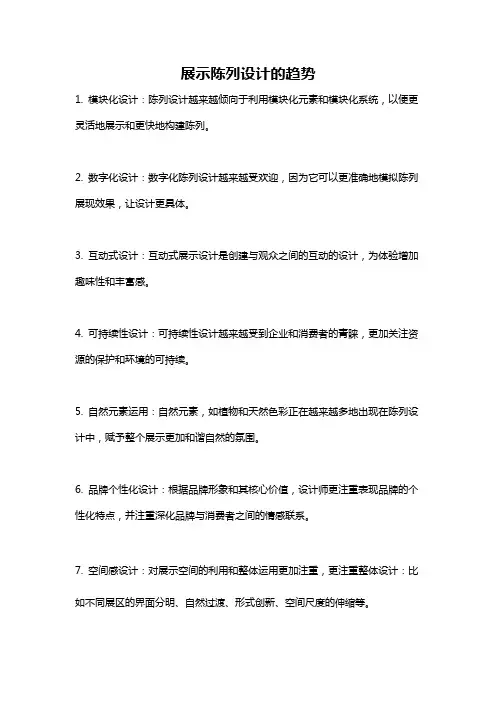 展示陈列设计的趋势