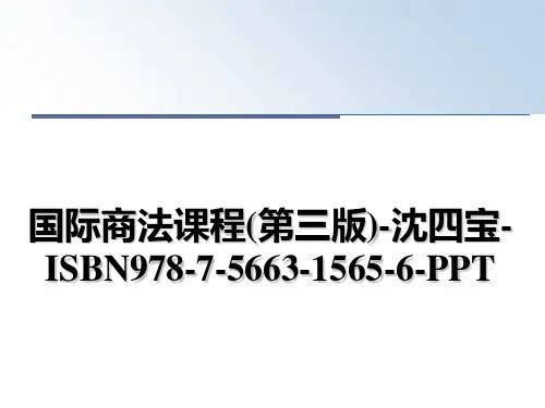 最新国际商法课程(第三版)-沈四宝-ISBN978-7-5663-1565-6-PPT幻灯片