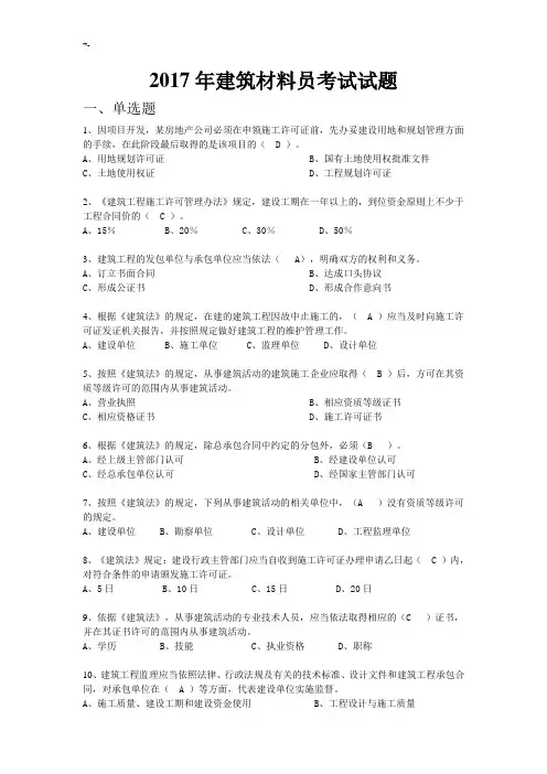 2017年建筑材料员专业考试-试题精选完整编辑版(带内容答案解析)