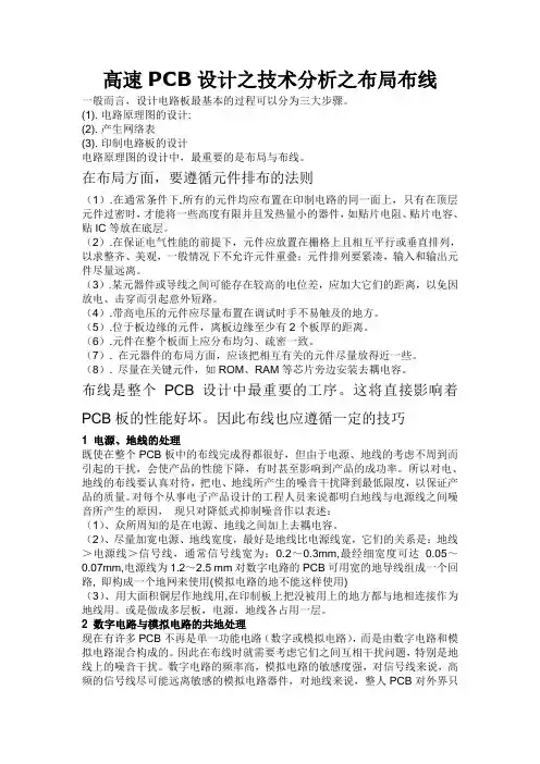 高速PCB设计之技术分析之布局布线