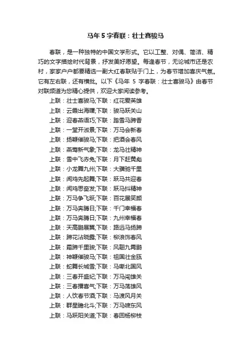 马年5字春联：壮士喜骏马