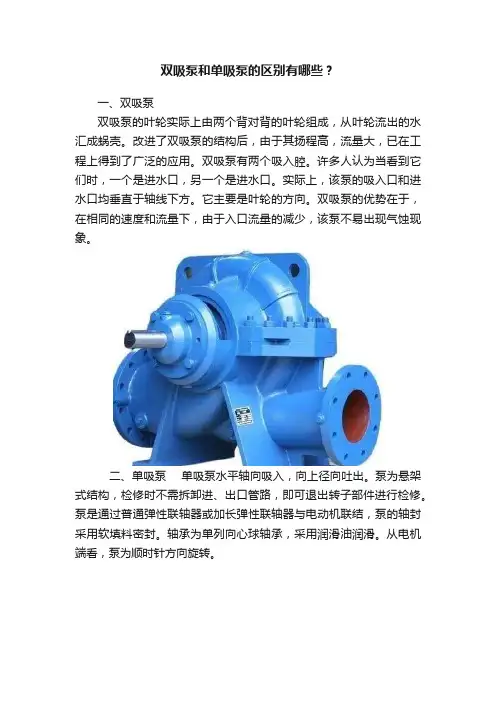 双吸泵和单吸泵的区别有哪些？