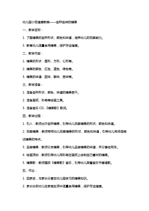 幼儿园小班健康教案各种各样的糖果