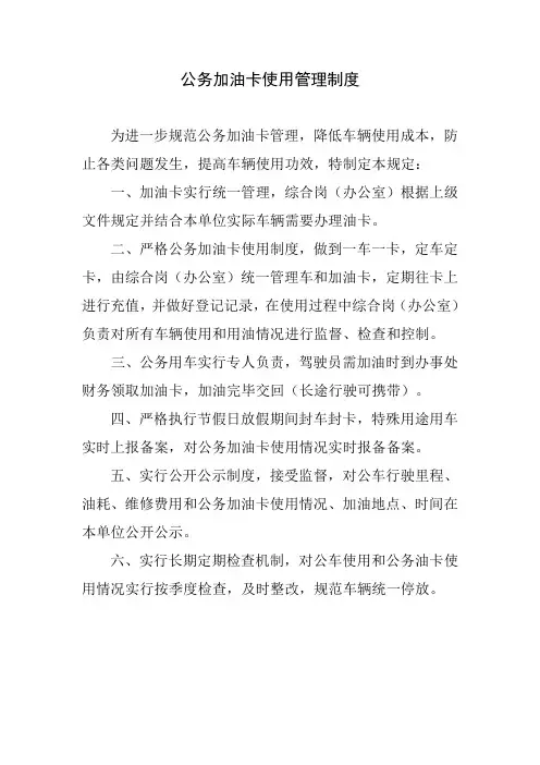 公务加油卡使用管理制度