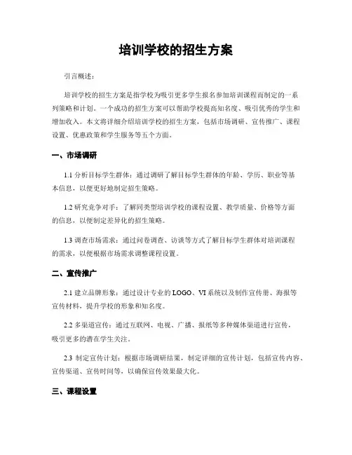 培训学校的招生方案