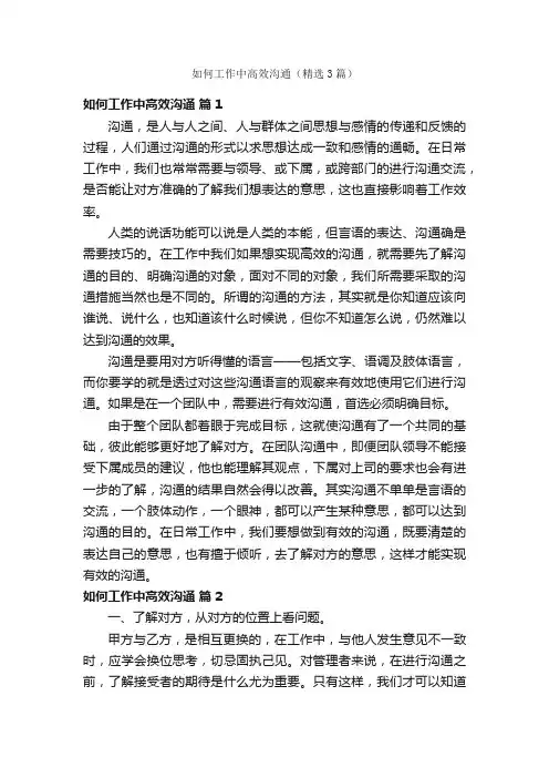 如何工作中高效沟通（精选3篇）