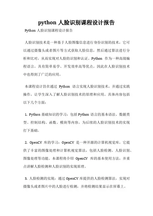 python人脸识别课程设计报告