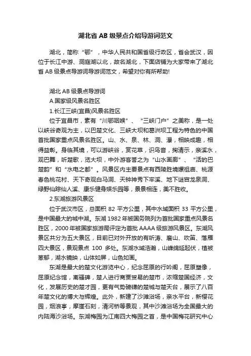 湖北省AB级景点介绍导游词范文